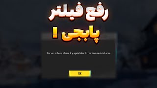 پابجی موبایل فیلتر شد !؟ رفع فیلتر پابجی موبایل | اگه میخوایی اکانتت نپره این ویدیو رو ببین !