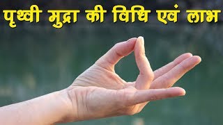 Prithvi Mudra | पृथ्वी मुद्रा की विधि एवं लाभ | Benefits Of Prithvi Mudra | Mudra for Health