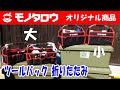 工具紹介：モノタロウオリジナルのツールバック 折りたたみ大・小が使いやすい