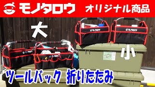 工具紹介：モノタロウオリジナルのツールバック 折りたたみ大・小が使いやすい