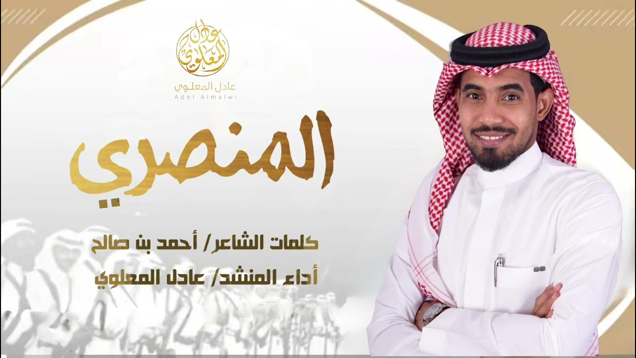 المنصري || أداء عادل المعلوي