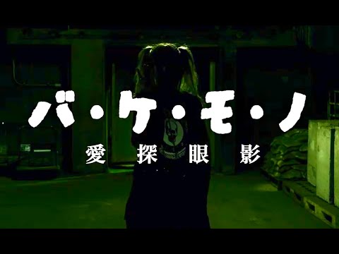 愛探眼影“バ・ケ・モ・ノ”MusicVideo - YouTube