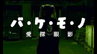愛探眼影“バ・ケ・モ・ノ”MusicVideo - YouTube