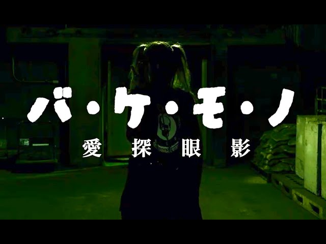 愛探眼影“バ・ケ・モ・ノ”MusicVideo - YouTube