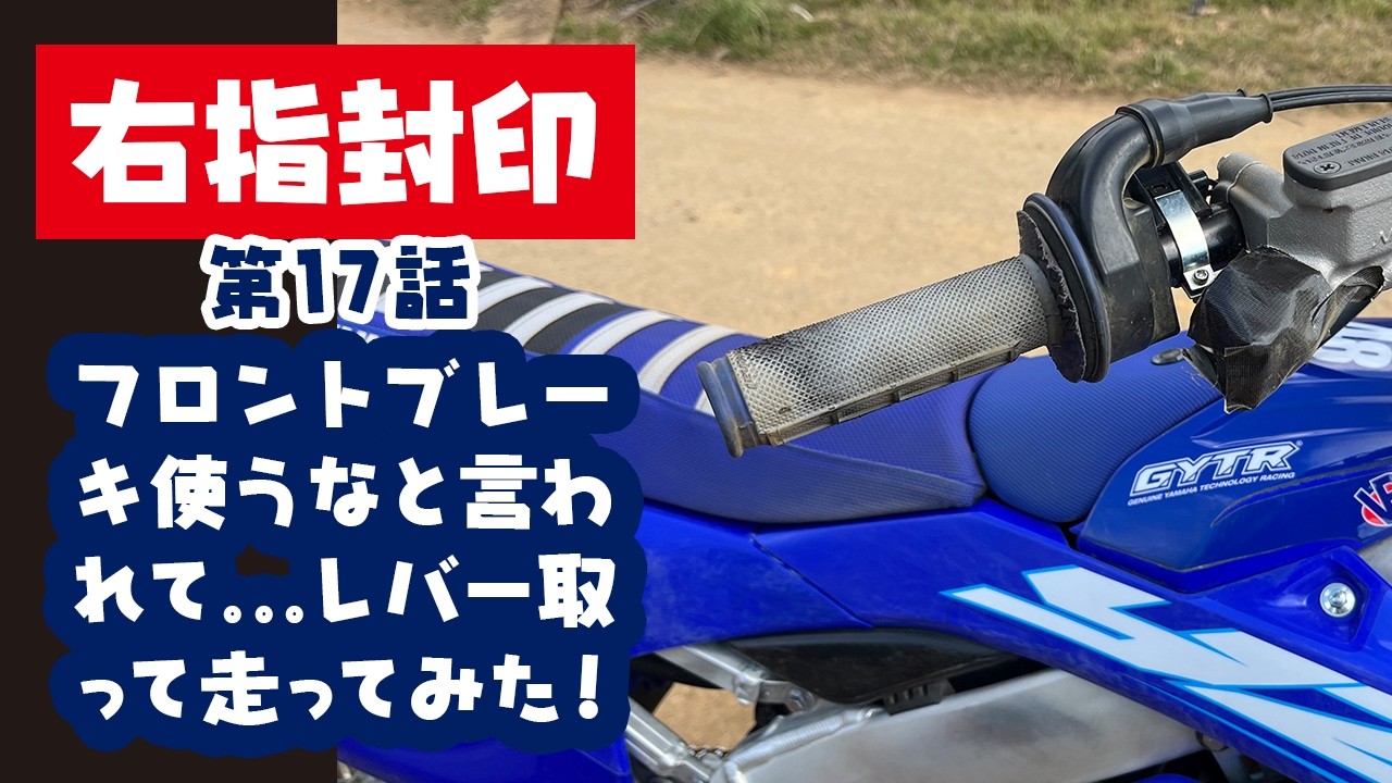 【右指封印】フロントブレーキ使うなと言われて...レバー取って走ってみた！ 第17話
