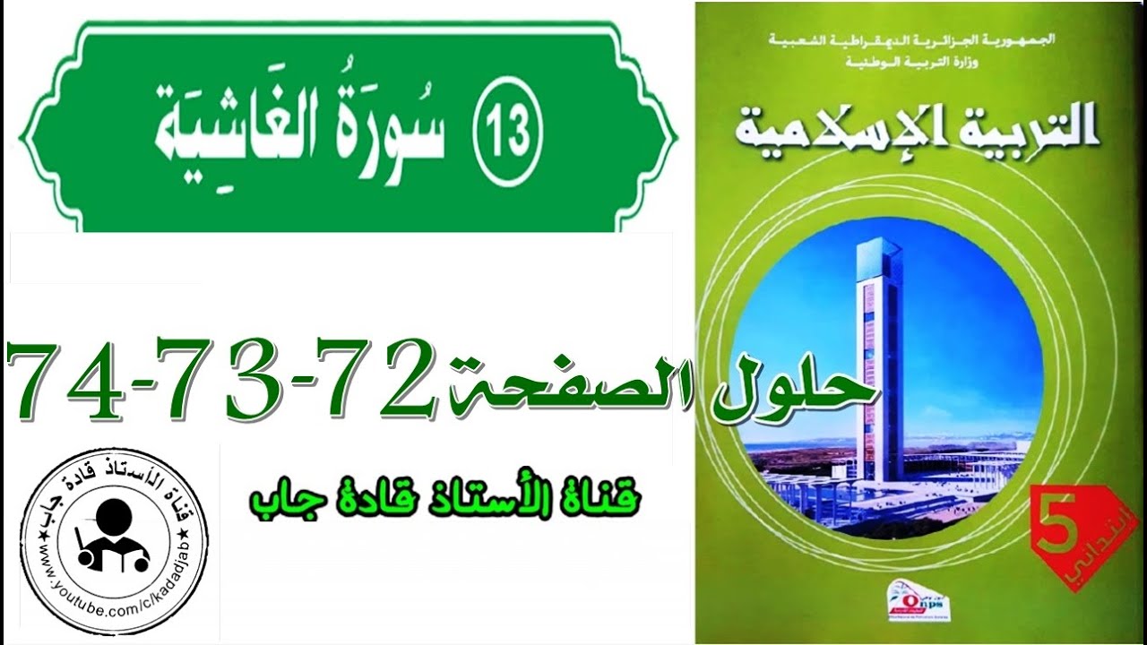 سورة الغاشية الصفحة 72_73_74 كتاب التربية الاسلامية للسنة الخامسة ابتدائي