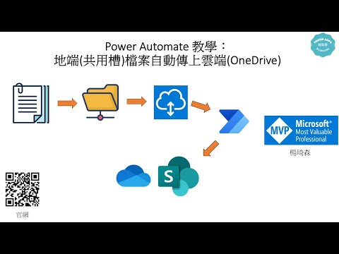 使用 Power Automate 自動化地端檔案上傳到雲端OneDriveSharePoint的教學 #164