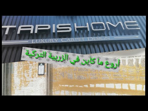 دويرة في محل الزرابي احدت موديلات محل   درب عمر درب بنجدية