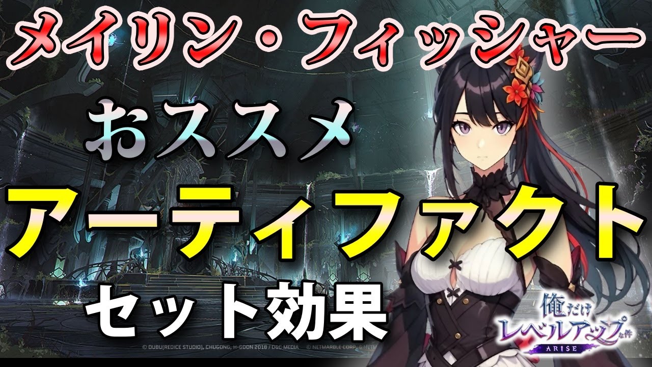 【俺アラ】メイリン・フィッシャーのおすすめアーティファクト(セット効果)を紹介!【俺だけレベルアップな件:ARISE】