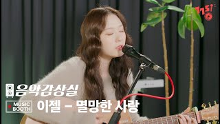 [풀버전] EJel (이젤) -  멸망한 사랑 (Prod. 로코베리 & LAS) | 음악감상실 뮤직부스 | MUSIC BOOTH | Live | GOGOSING