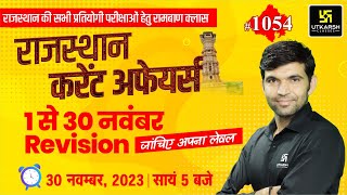 Rajasthan Current Affairs 2023 (1054) | Current Affairs Today | Narendra Sir | Utkarsh Classes