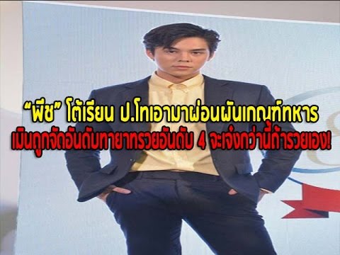 “พีช” โต้เรียน ป.โทเอามาผ่อนผันเกณฑ์ทหาร เมินถูกจัดอันดับทายาทรวยอันดับ 4 จะเจ๋งกว่านี้ถ้ารวยเอง!