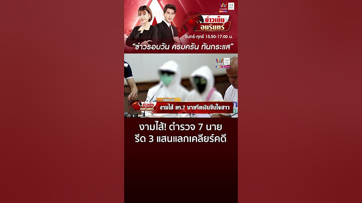 งามไส้! ตำรวจ 7 นายขืนใจสาว รีด 3 แสน แลกเคลียร์คดีครอบครองยาเค