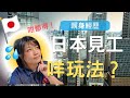日本面試離地問題!外國人見工必注意⚠️我親身遇過的文化衝擊大公開|香港人在日本搵工分享