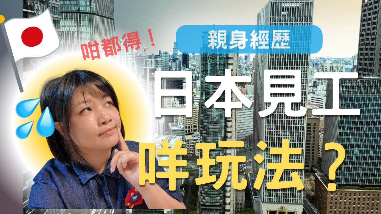 日本面試離地問題!外國人見工必注意⚠️我親身遇過的文化衝擊大公開|香港人在日本搵工分享