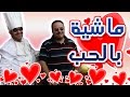 مطبخ باكوس ماشية بالحب 