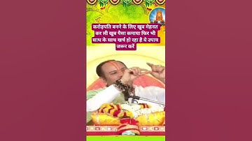 🙏🙏जल्दी करोड़पति बनने के लिए करें ये विशेष उपाय मात्र 3 महीने में फर्क नजर आने लगेगा #mahadev #upay