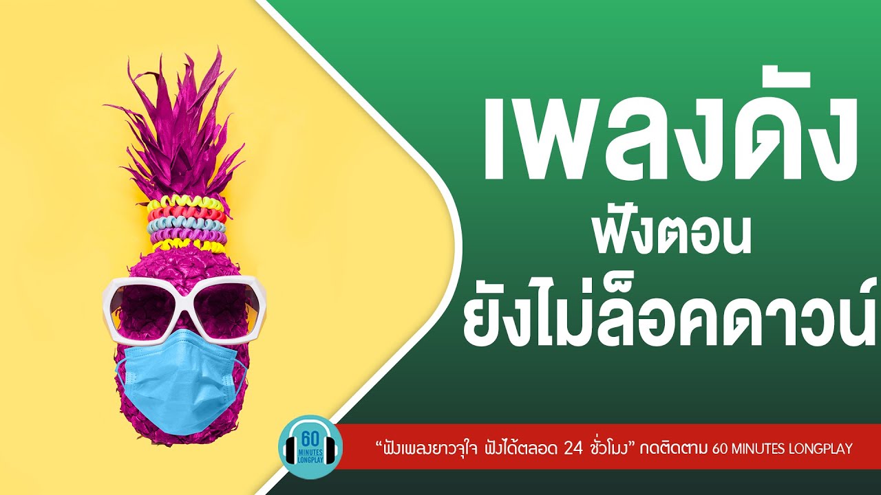 เพลงดัง ฟังตอนยังไม่ล็อคดาวน์ l ให้นานกว่าที่เคย,เกินใจจะอดทน,คือเธอใช่ไหม, หลุดปากใช่ไหมl【LONGPLAY】
