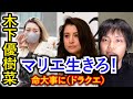 木下優樹菜がマリエに「命は大事に…」、枕営業は否定!島田紳助とヘキサゴンファミリーの当時の関係を語る!(マリエ 出川哲郎 紳助、枕 芸能界)