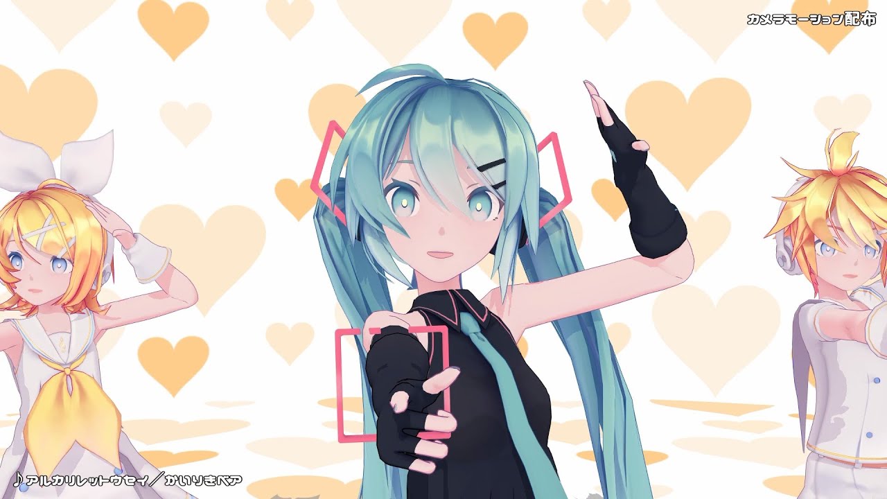 【MMDカメラ配布】アルカリレットウセイ／Sour式ミク・リン・レン