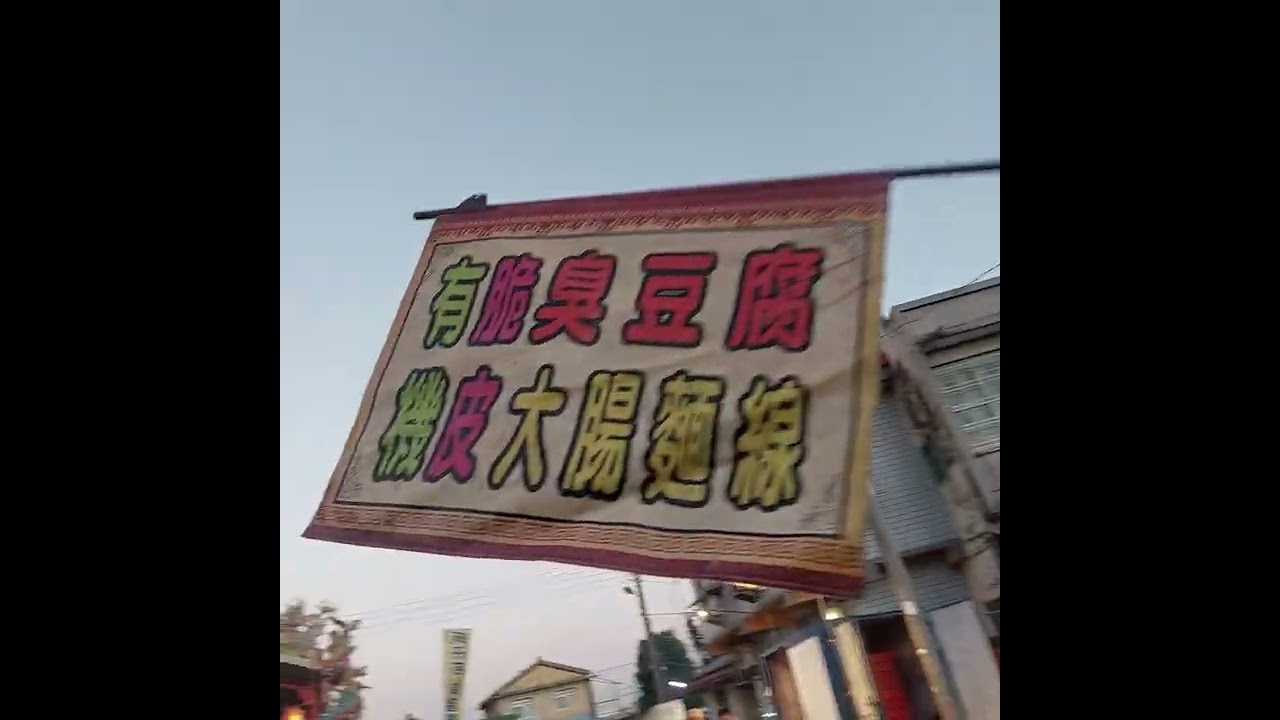 鄉下夜市人生 黃頴㨗 Ying Chieh Huang（黃穎捷 Huang, Ying Chieh  1951)