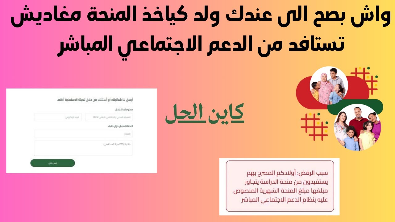 واش صحيح الى عندك ولد كياخذ المنحة مغاديش تستافد من الدعم الإجتماعي المباشر / سلسلة 1