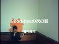 Good-byeの次の朝/吉川晃司:うたスキ動画