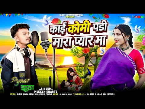 Aadiwasi Bewafa song 🥰काई कोमी पडी मारा प्यार मा || Bewafa song singer Mukesh kharte 2026