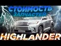 TOYOTA HIGHLANDER - ЕСЛИ ИЗ США, ТО ТОЛЬКО ТАКОЙ