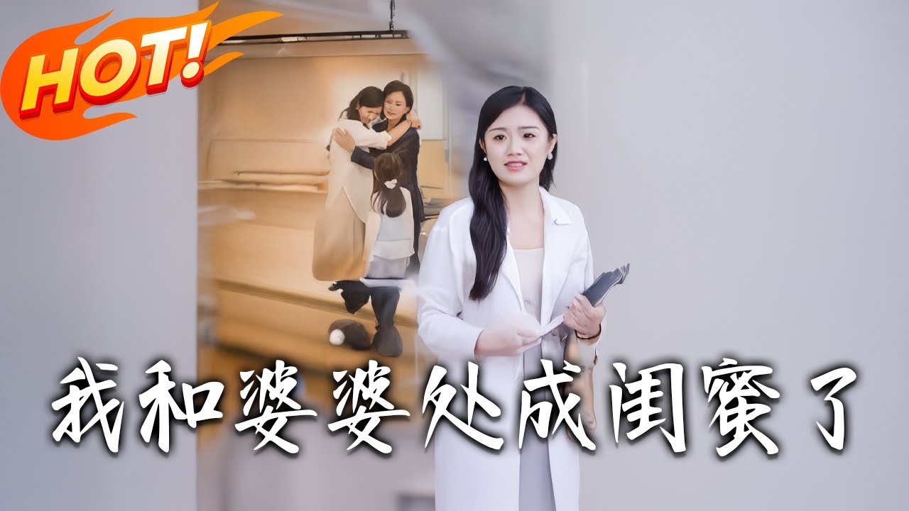 我和婆婆處成閨蜜了