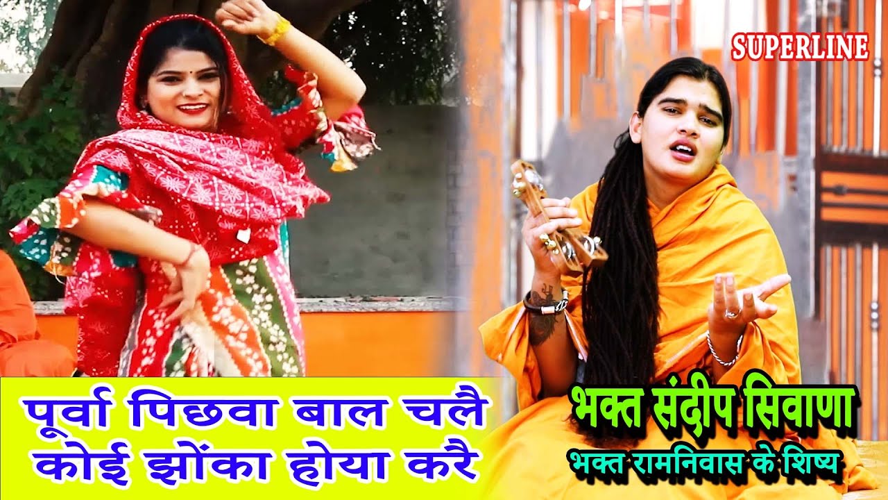 पूर्वा पिछवा बाल चलै कोई झोंका होया करै || SANDEEP BHAGAT SIWANA ||  PURVA PICHWA BAAL CHALE