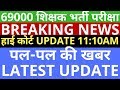 69000 शिक्षकों की भर्ती को लेकर खुशखबरी, छात्रों में दौड़ी ख़ुशी की लहर 