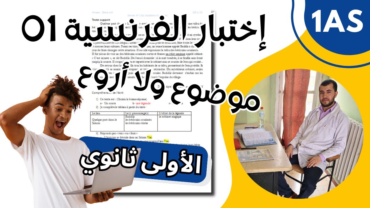 فروض وإختبارات الأولى ثانوي: لغة فرنسية