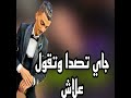 جاي تصدا وتقول علاش 