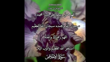 سورة الإخلاص | الشيخ فارس عباد،استغفر الله العظيم واتوب اليه، تلاوه خاشعه(5)
