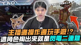 【國濤】這操作把聊天室看呆了！主播居然一邊操作一邊玩手遊？這角色一掏出來就是閃電二連雞！只要我衝的夠快子彈就跟不上我！｜APEX英雄