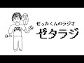 ゼタラジ 第十回(前編) - 裏話と聴きどころ