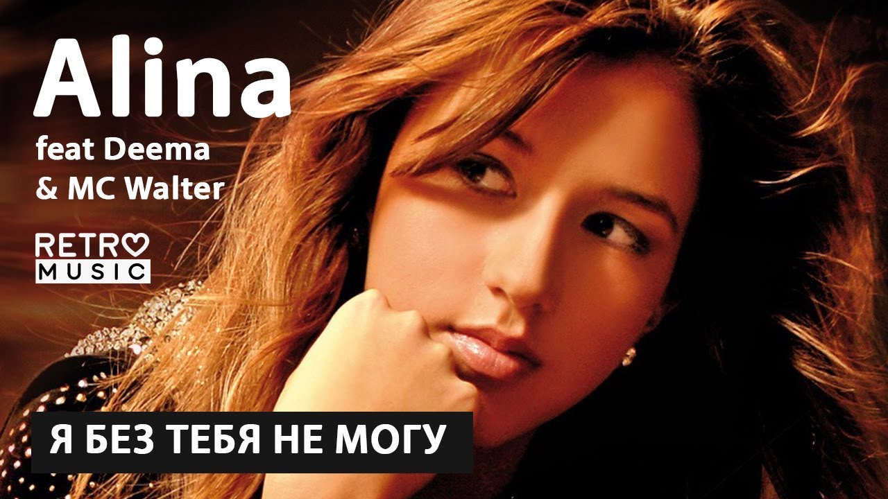 Алина feat. Deema & MC Walter "Я без тебя не могу" YouTube