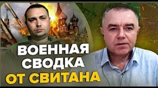 Свитан Роман Григорович Военная сводка за 16 июня, 478 й день войны  24 канал