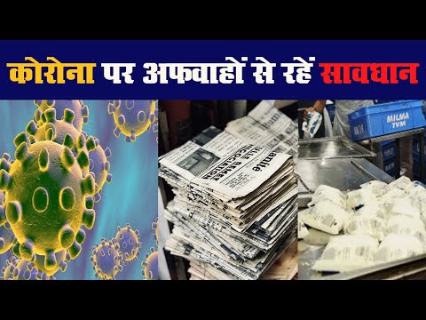 कोरोना पर अफवाहों से रहें सावधान II Corona Virus  II  Beware of rumors on Corona