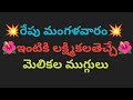 Daily melikala muggulu ||simple design ||easymelikalamuggu