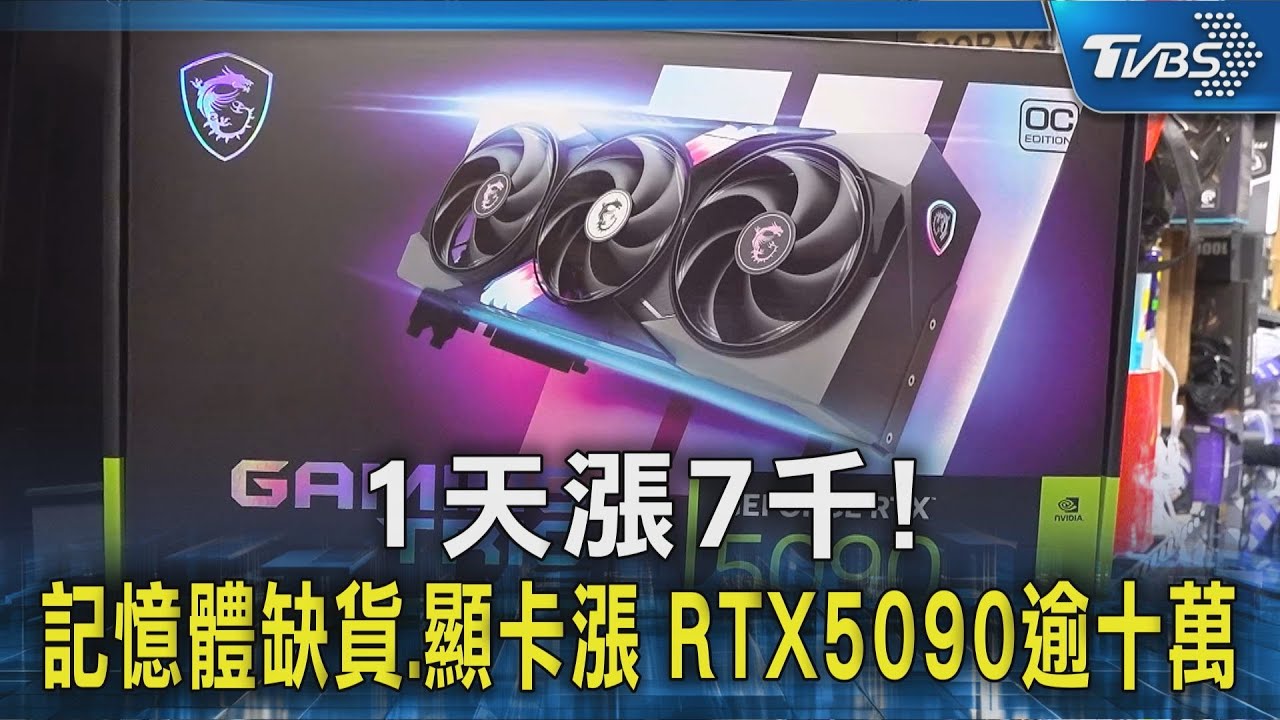 1天漲7千! 記憶體缺貨.顯卡漲 RTX 5090逾十萬｜TVBS新聞 