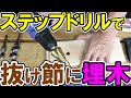 抜け節に埋木用の穴をキレイに開けたい！ステップドリルで簡単にできます