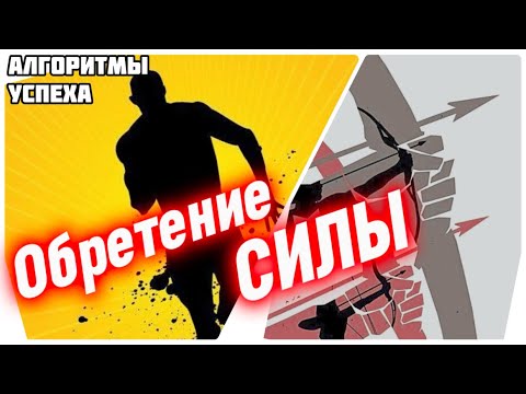 ПРИНЦИП ОБРЕТЕНИЯ СИЛЫ  [из цикла «Алгоритмы успеха мусульманина»]