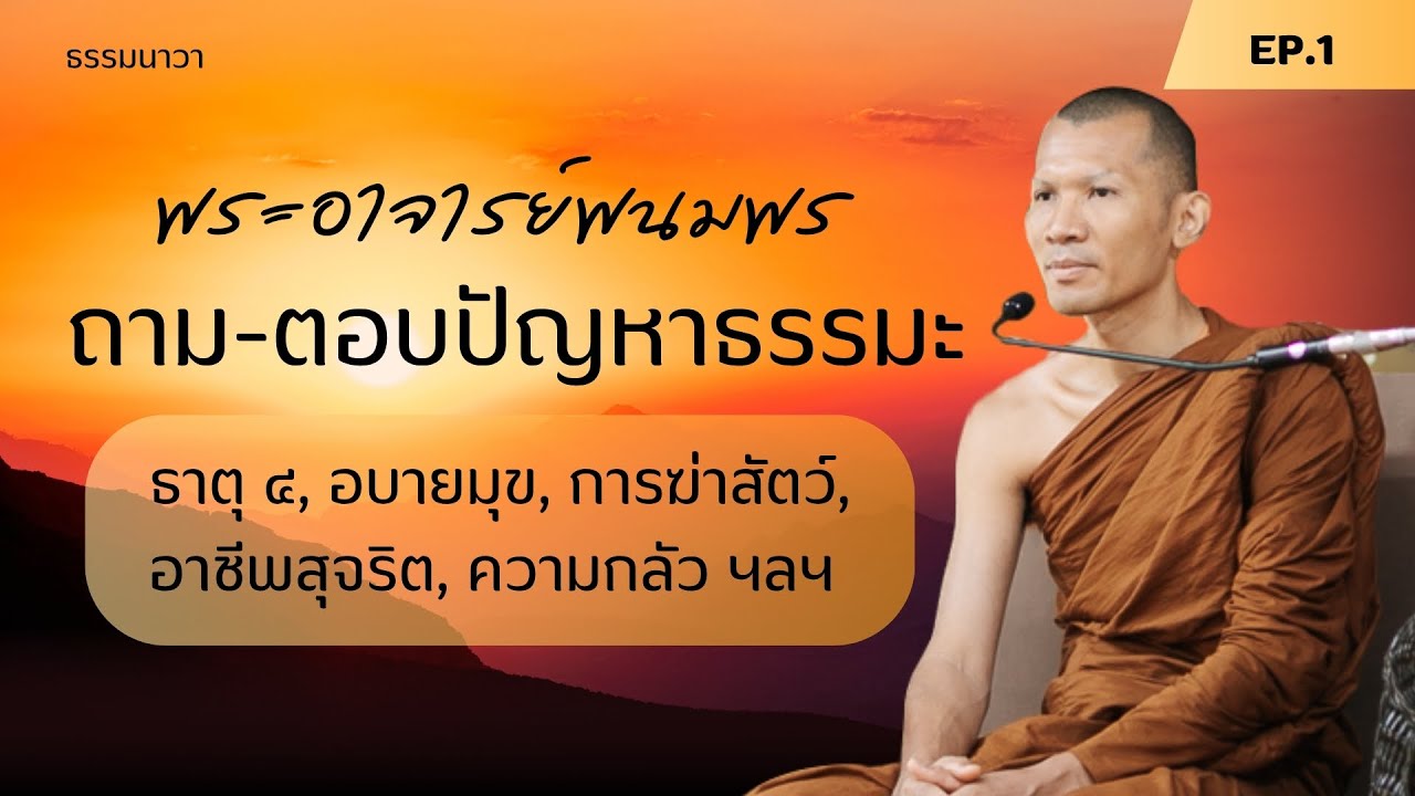 ถามตอบปัญหาธรรมมะ กับพระอาจารย์พนมพร เรื่อง ธาตุ ๔, อบายมุข, การฆ่าสัตว์, อาชีพสุจริต, ความกลัว ฯลฯ