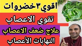 اقوي 3 خضروات علاج ضعف الاعصاب وعلاج التهاب الاعصاب الحل السحري لتقوية الاعصاب و ضعف الاعصاب