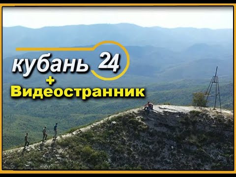 Кубань 24 и Видеостранник поход на гору Папай