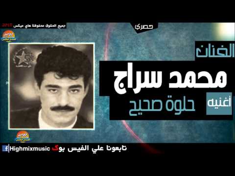 محمد سراج حلوة صحيح