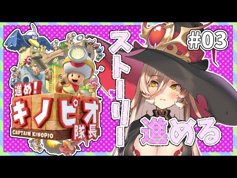 【#03 進め!キノピオ隊長】キノピコの方が多分優秀だし今までより余裕【にじさんじ】