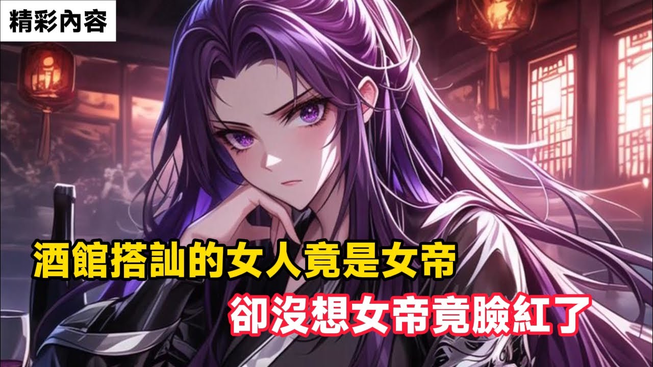 《酒館搭訕的女人竟是女帝，卻沒想女帝竟臉紅了》就在我準備逃跑時，女帝卻攔住了我，說剛剛表白的話是不是真的……#漫画解说